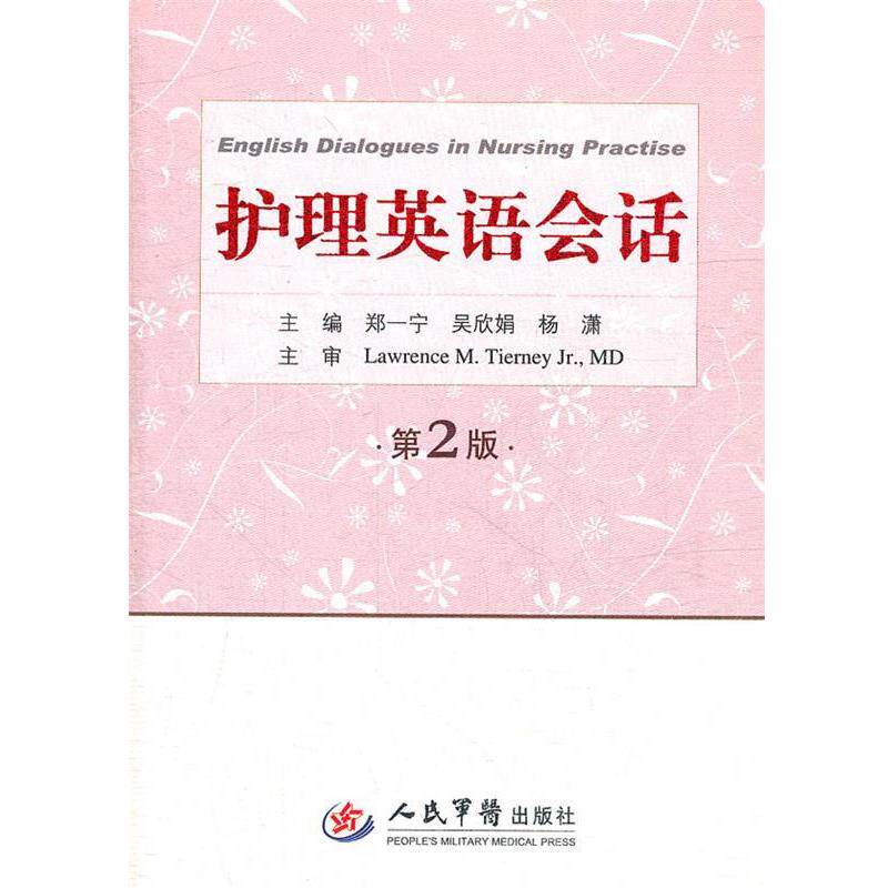 【正版书】 护理英语会话-第2版 郑一宁 吴欣娟 等 人民军医出版社