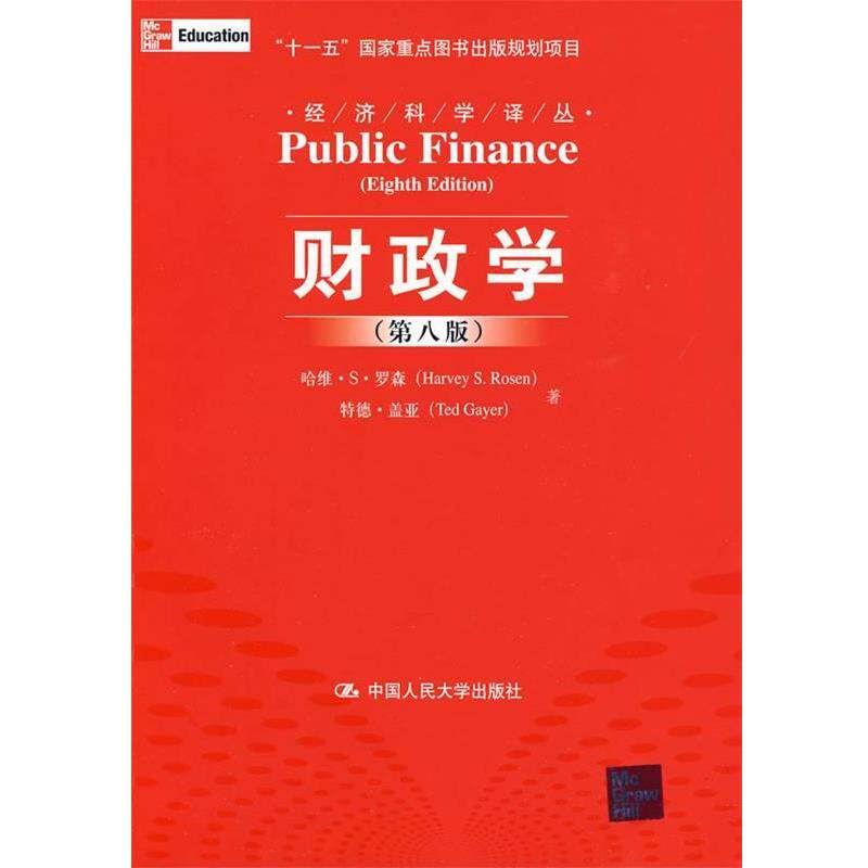 【正版书】 财政学 罗森,盖亚　著,郭庆旺,赵志耘　译 中国人民大学出版社