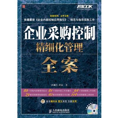 【正版书】 企业采购控制精细化管理全案 孙佩红,唐磊 著 人民邮电出版社