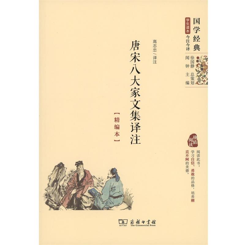 【正版书】 唐宋八大家文集译注 高志忠注 商务印书馆