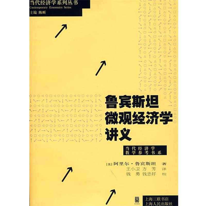 【正版书】 鲁宾斯坦微观经济学讲义 (美)鲁宾斯坦　著,王小卫,方芳　译 上海人民出版社