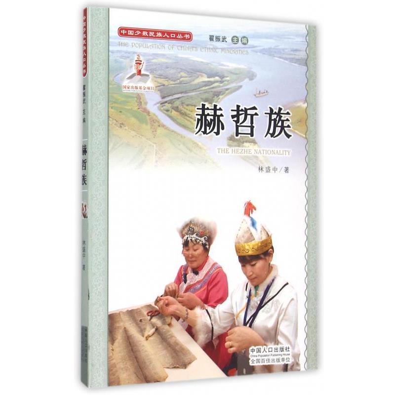 【正版书】 赫哲族 林盛中 著,翟振武 编 中国人口出版社