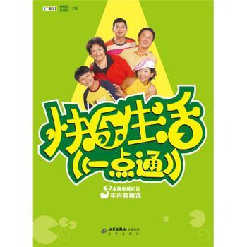 【正版书】 快乐生活一点通 孙晓峰,张晓静 编 北京出版社出版集团,北京出版社