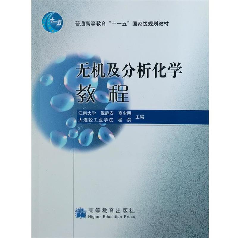 【正版书】 无机及分析化学教程 江南大学 倪静安 商少明 大连轻工业学院 翟滨 高等教育出版社