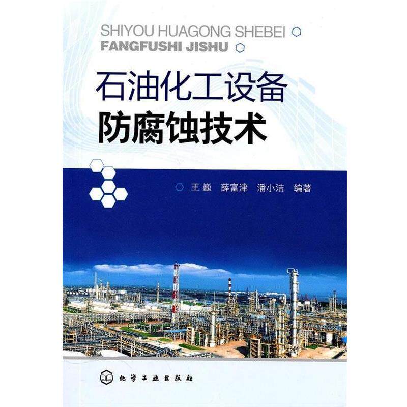 【正版书】 石油化工设备防腐蚀技术 王巍,薛富津,潘小洁 编 化学工业出版社