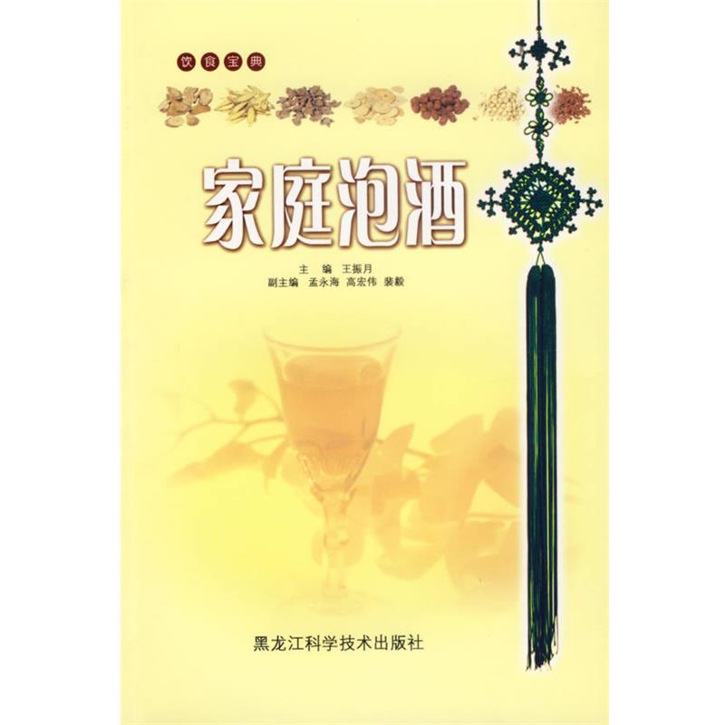 【正版书】 家庭泡酒 王振月 主编 黑龙江科学技术出版社
