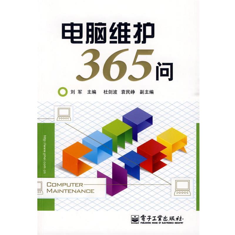 【正版书】 电脑维护365问 刘军 主编 电子工业出版社