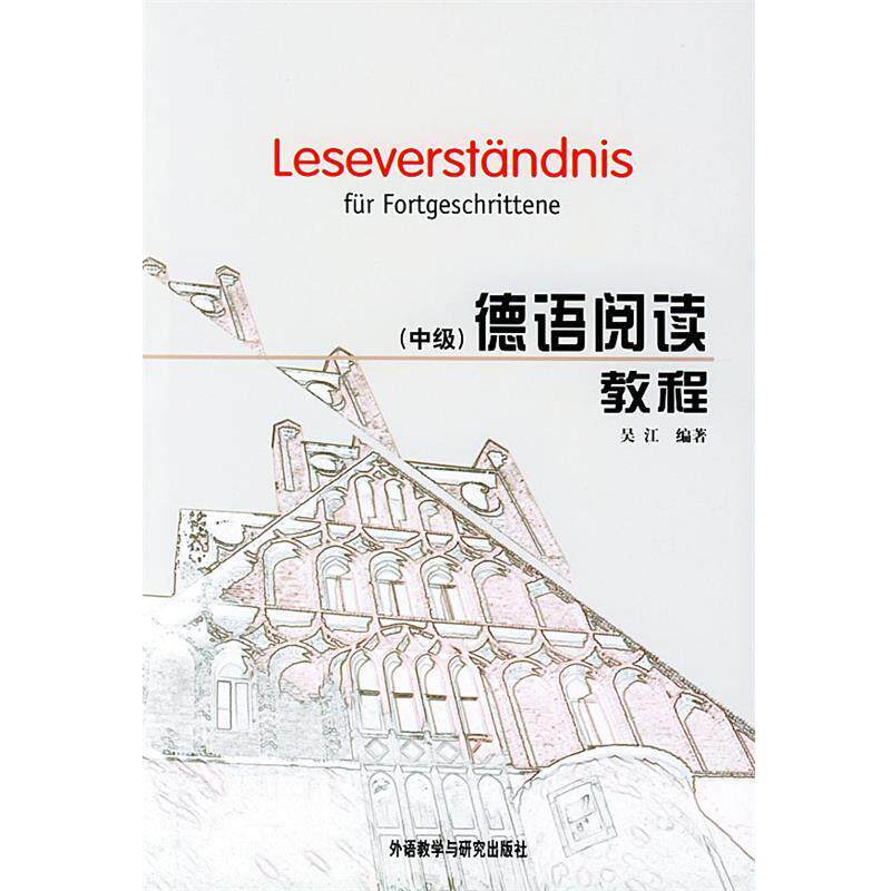 【正版书】 德语阅读教程 吴江 编著 外语教学与研究出版社