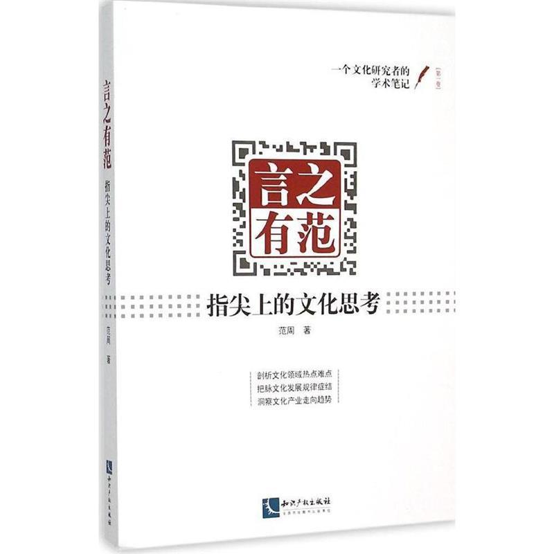 【正版书】 言之有范 范周　著 知识产权出版社