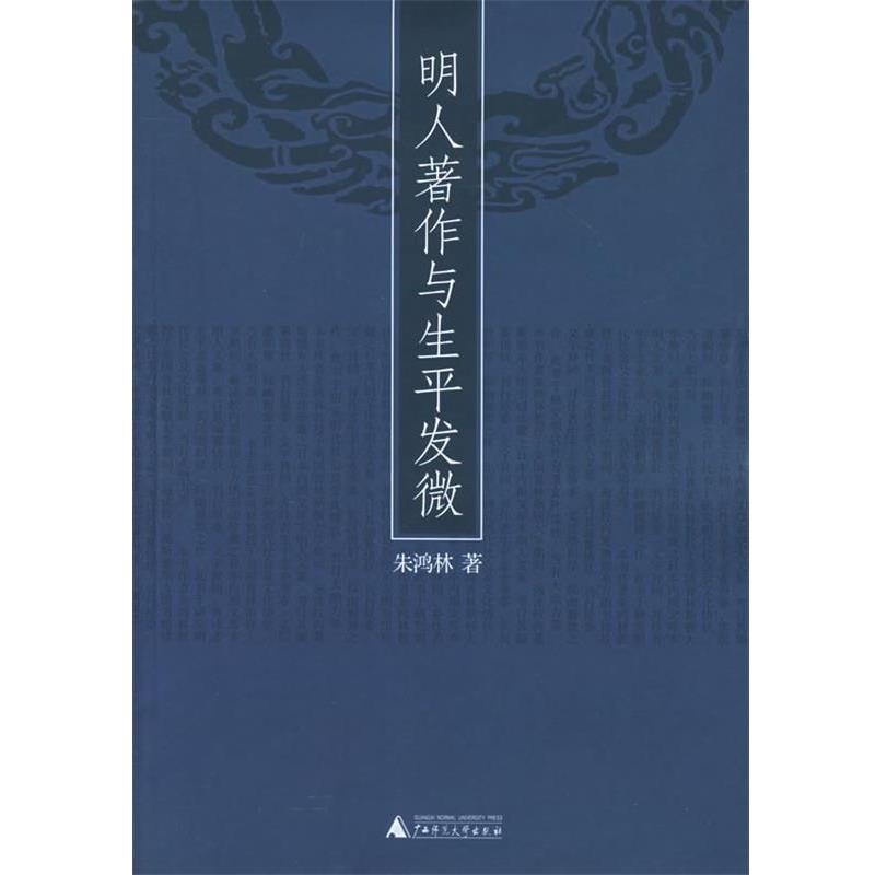 【正版书】 明人著作与生平发微 朱鸿林 著 广西师范大学出版社