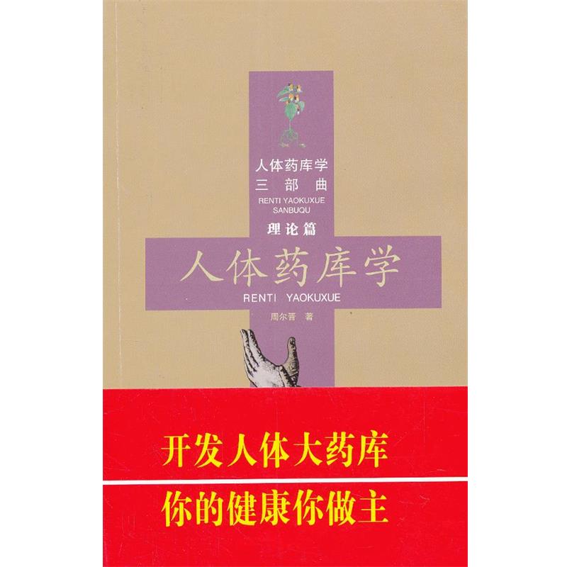 【正版书】 理论篇-人体药库学 周尔晋 著 合肥工业大学出版社