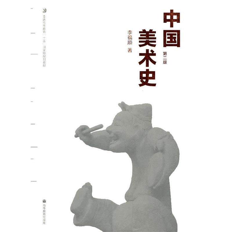 【正版书】 中国美术史 李福顺　著 高等教育出版社
