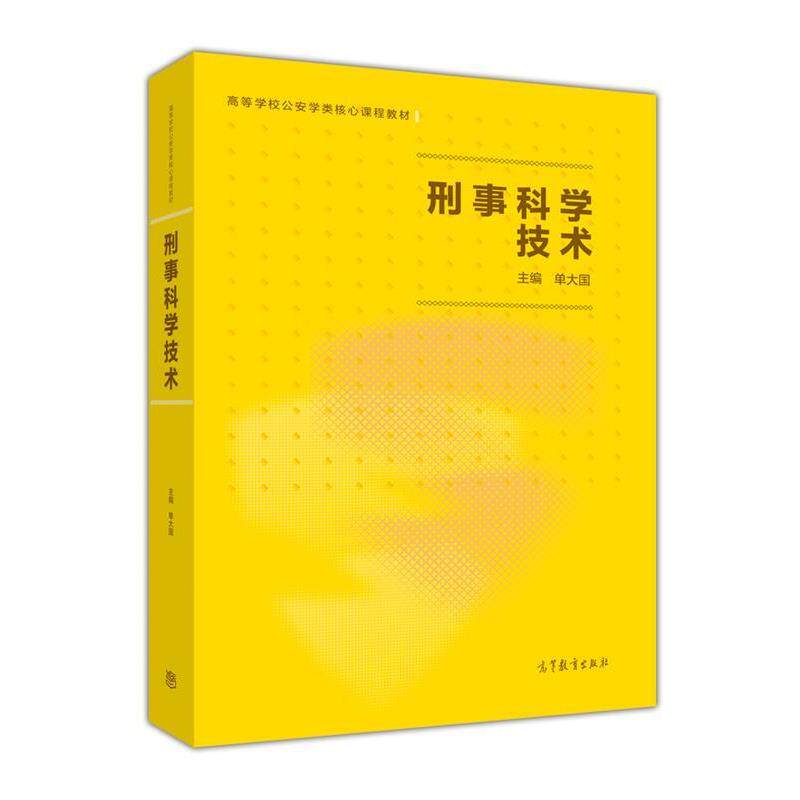 【正版书】 刑事科学技术 单大国 高等教育出版社