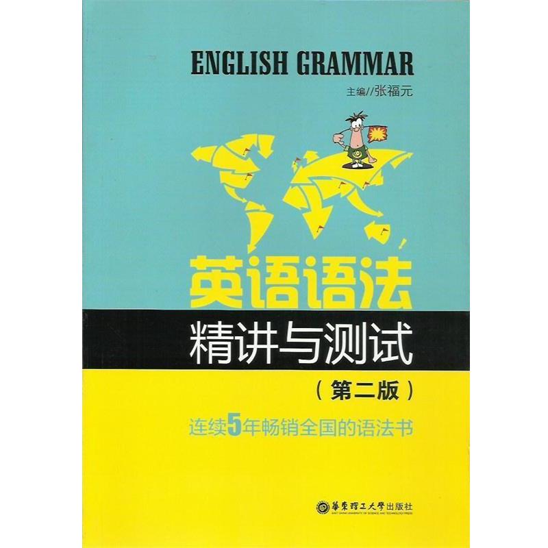 【正版书】 新世纪英语丛书:英语语法精讲与测试 张福元 编 华东理工大学出版社