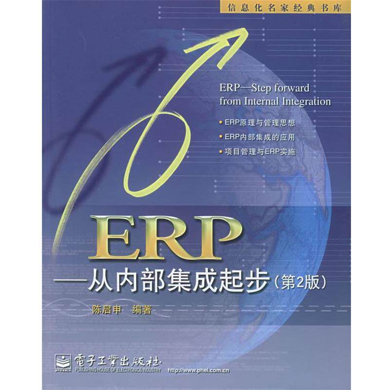 【正版书】 ERP-从内部集成起步 陈启申 编著 电子工业出版社