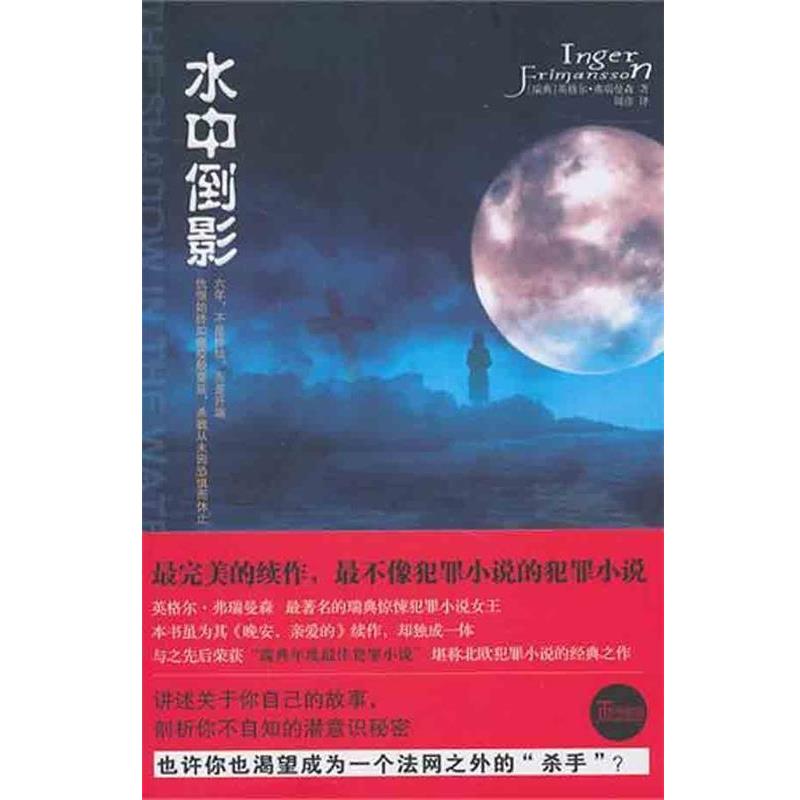 【正版书】 水中倒影 (瑞典)弗瑞曼森 新星出版社