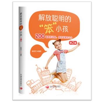 【正版书】 解放聪明的“笨小孩” 吴端文 中国发展出版社