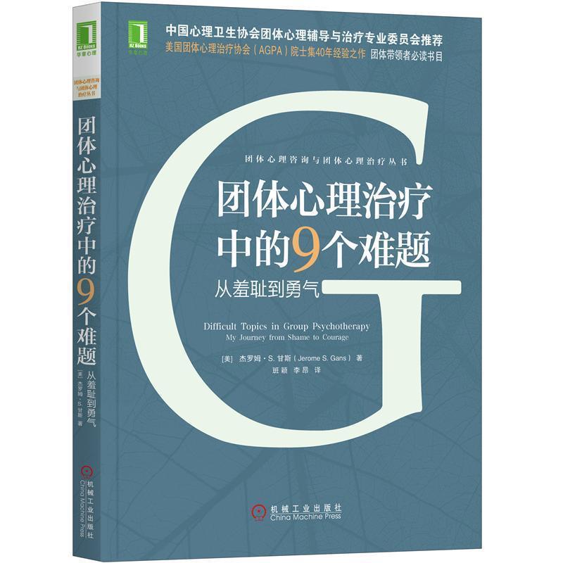 【正版书】 团体心理中的9个难题：从羞耻到勇气 [美]杰罗姆·S.,甘斯（Jerome,S.,Gans）,班颖,李昂 机械工业出版社