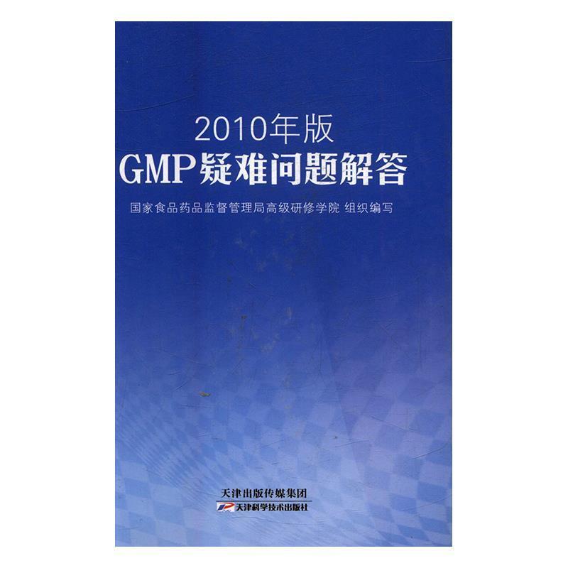 【正版书】 2010年版GMP疑难问题解答 国家食品药品监督管理局研修学院组织写 天津科学技术出版社