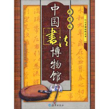 【正版书】 全景博物馆丛书：中国书法博物馆 中国书法博物馆编委会 海燕出版社