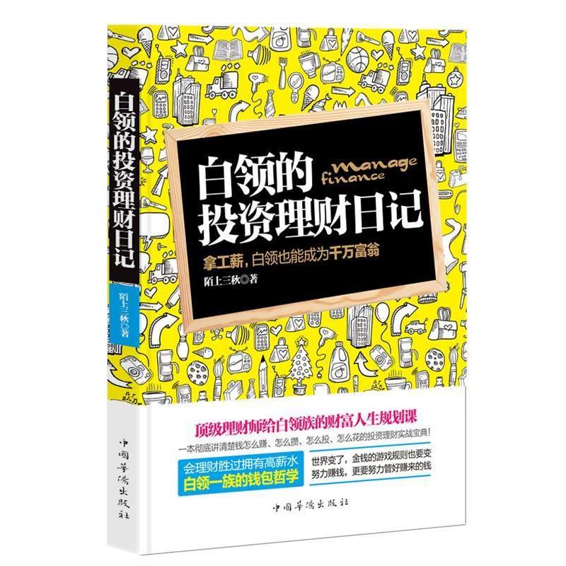 【正版书】 白领的投资理财日记:拿工薪,白领也能成为千万富翁 陌上三秋 中国华侨出版社