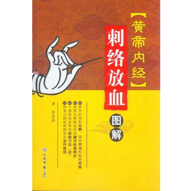 【正版书】 黄帝内经刺络放血图解 喻喜春　著 人民军医出版社