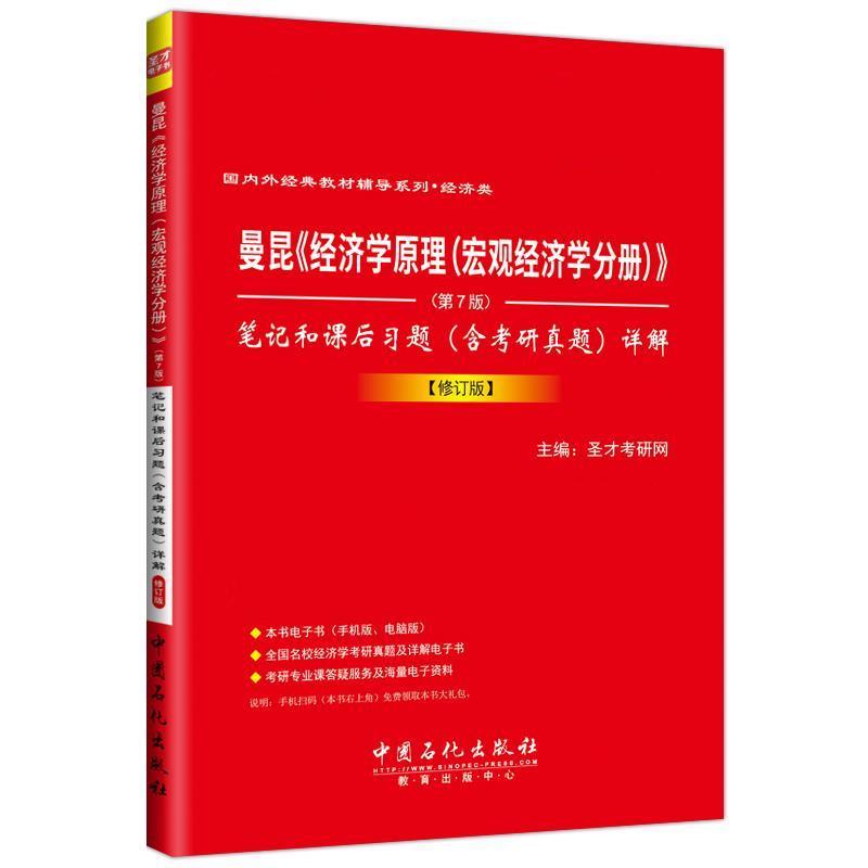 【正版书】 曼昆《经济学原理》笔记和课后习题详解 圣才考研网 中国石化出版社有限公司
