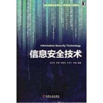 【正版书】 信息安全技术 吴世忠 等 著 机械工业出版社