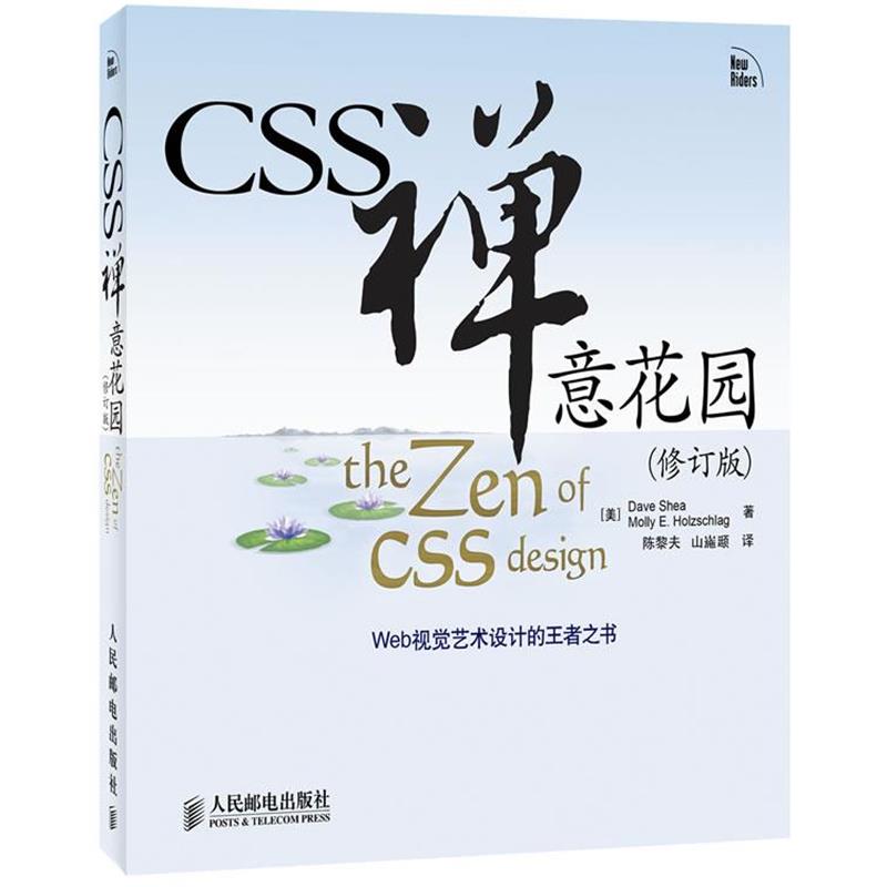 【正版书】 CSS禅意花园- [美]Dave Shea　Molly E. Holzschlag 著 人民邮电出版社
