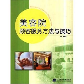 【正版书】 美容院顾客服务方法与技巧 邓创 等 著 辽宁科学技术出版社