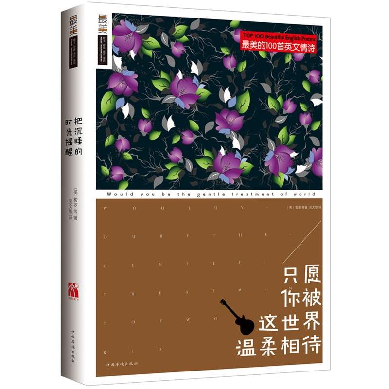 【正版书】 只愿你被这世界温柔相待 (美)雪莱 等著,吴文智 译 中国华侨出版社
