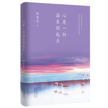 【正版书】 林清玄:心是一切温柔的起点 林清玄 北京十月文艺出版社