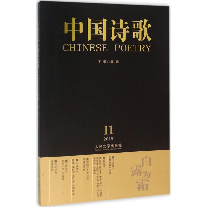 【正版书】 白露为霜 东涯 等著 人民文学出版社