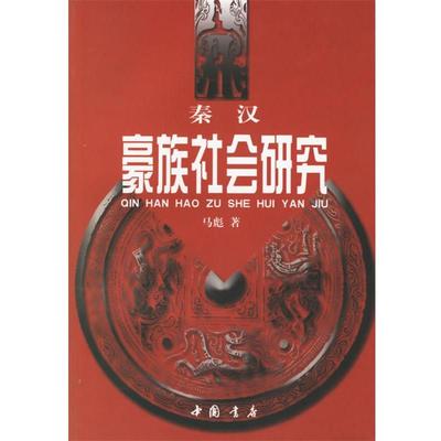 【正版书】 秦汉豪族社会研究 马彪 著 中国书店出版社
