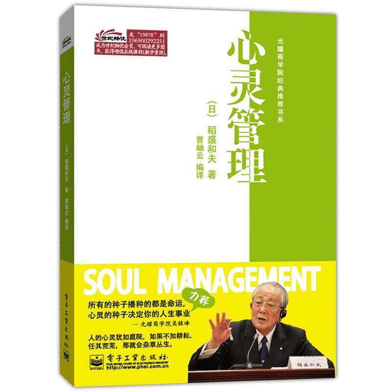 【正版书】 心灵管理 (日)稻盛和夫　著,曹岫云　编译 电子工业出版社