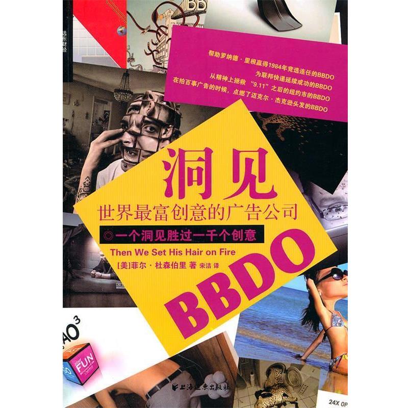 【正版书】 洞见:世界富创意的广告公司BBDO (美)杜森柏里　著,宋洁　译 上海远东出版社