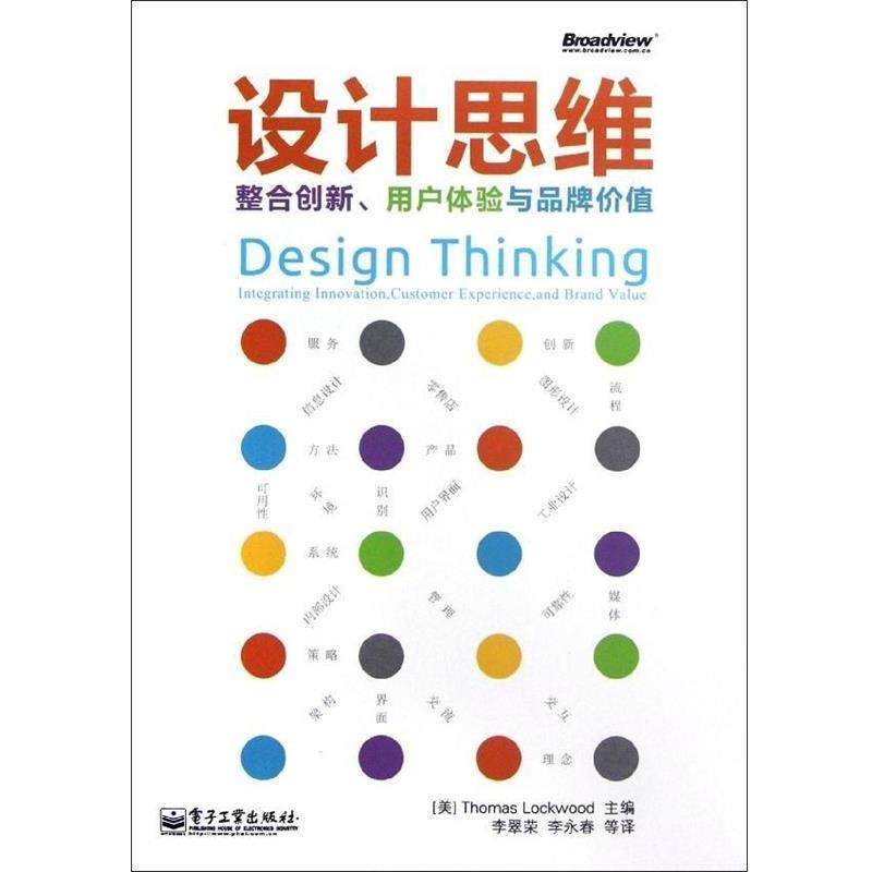 【正版书】 设计思维:整合创新、用户体验与品牌价值 (美) Thomas Lockwood主编 电子工业出版社,书籍/杂志/报纸,广告营销,淘宝优惠券,粉丝福利购,淘宝优惠卷