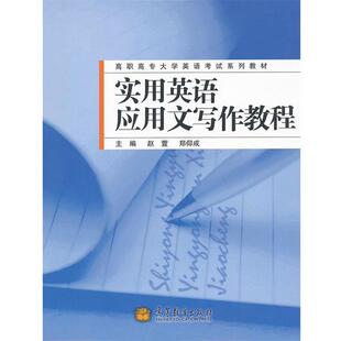【正版书】 实用英语应用文写作教程 赵萱,郑仰成　主编 高等教育出版社