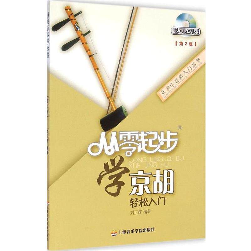 【正版书】 从零学音乐入门丛书:从零起步学京胡 刘正辉 著 上海音乐学院出版社