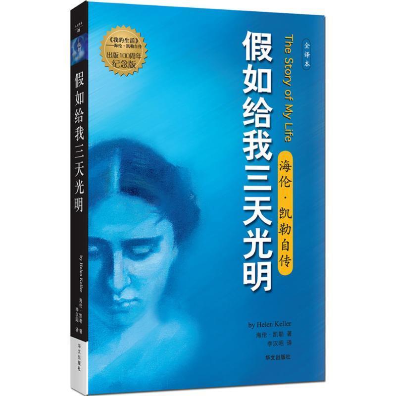 【正版书】 假如给我三天光明:海伦·凯勒自传 [美] 海伦.凯勒（Keller） 著,李汉昭 译 华文出版社
