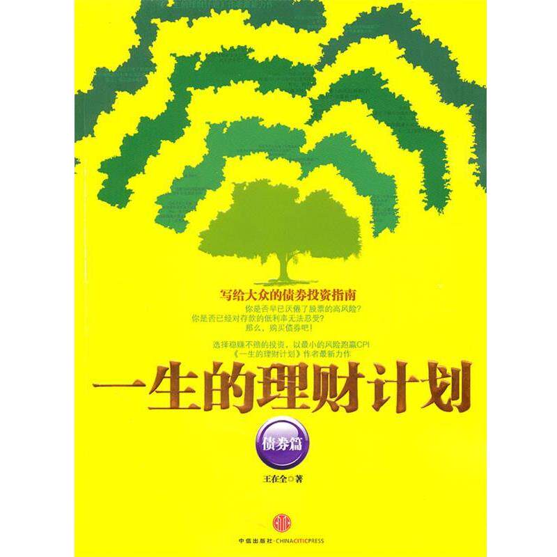 【正版书】 一生的理财计划 王在全 著 中信出版社