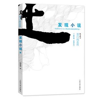 【正版书】 发现小说 黑白阎连科第二辑 中国首位卡夫卡奖获得者！独创的小说理论。发现小说得以传世的秘密！ 阎连科　著 人民文