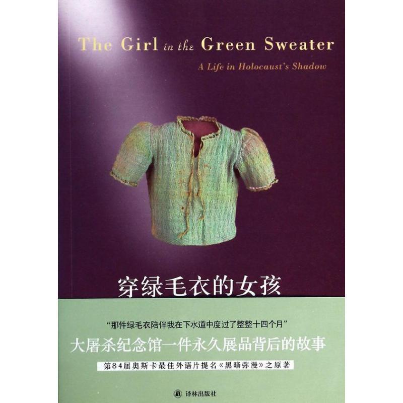 【正版书】 穿绿毛衣的女孩:大屠杀阴影下的生活 (波兰)齐格,(美)佩斯纳 著,陆剑 译 译林出版社