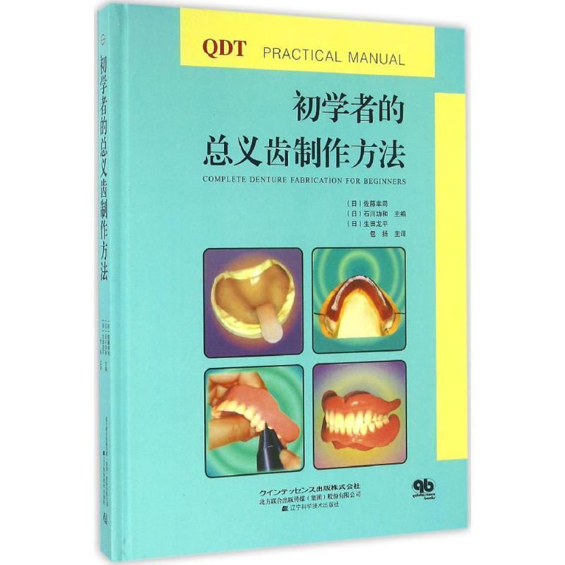 【正版书】 初学者的总义齿制作方法 (日)佐藤幸司,(日)石川功和,(日)生田龙平 辽宁科学技术出版社