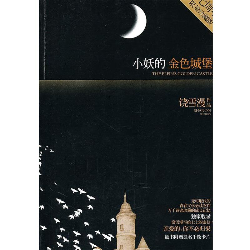 【正版书】 饶雪漫:小妖的金色城堡 饶雪漫　　著 译林出版社