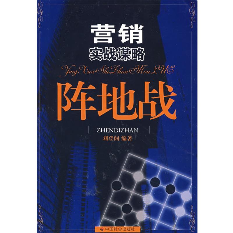 【正版书】 营销实战谋略:阵地战 刘登阁 编著 中国社会出版社