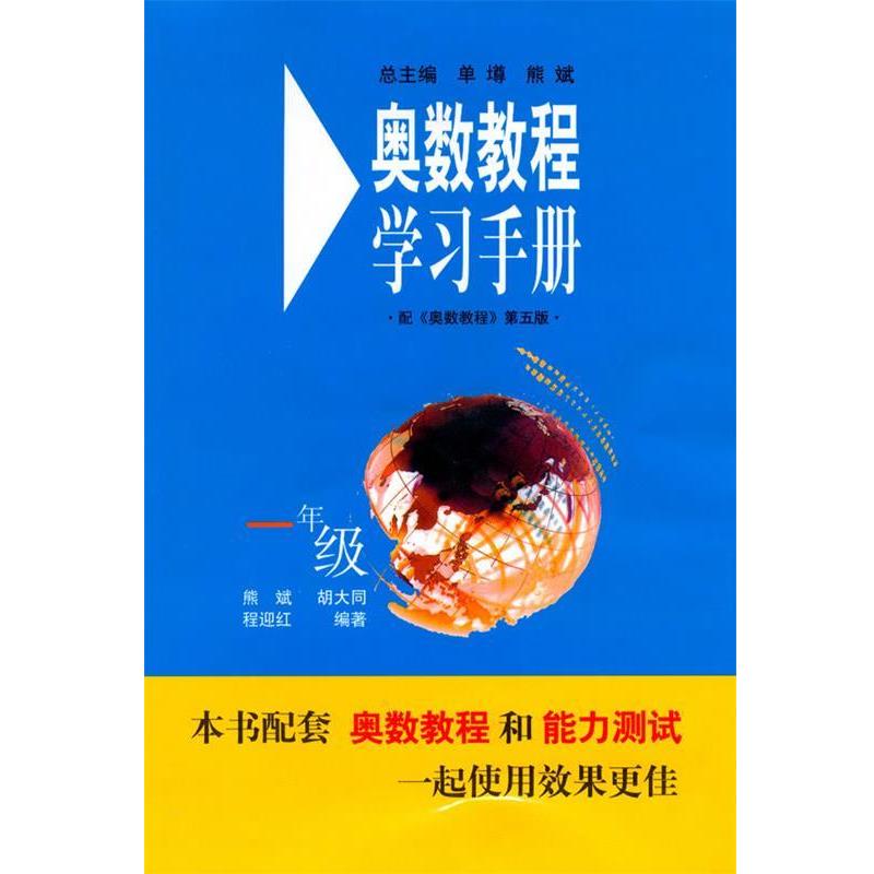 【正版书】 奥数教程·第六版 学习手册·一年级 熊斌 编 华东师范大学出版社
