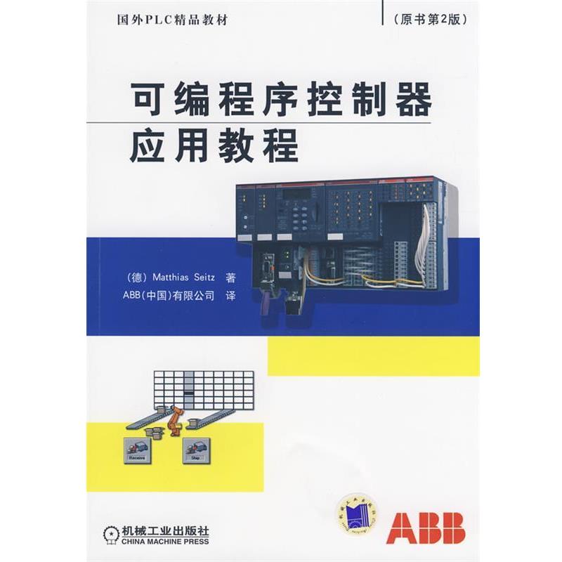 【正版书】 可编程序控制器应用教程 (德)塞兹 著,ABB(中国)有限公司 译 机械工业出版社