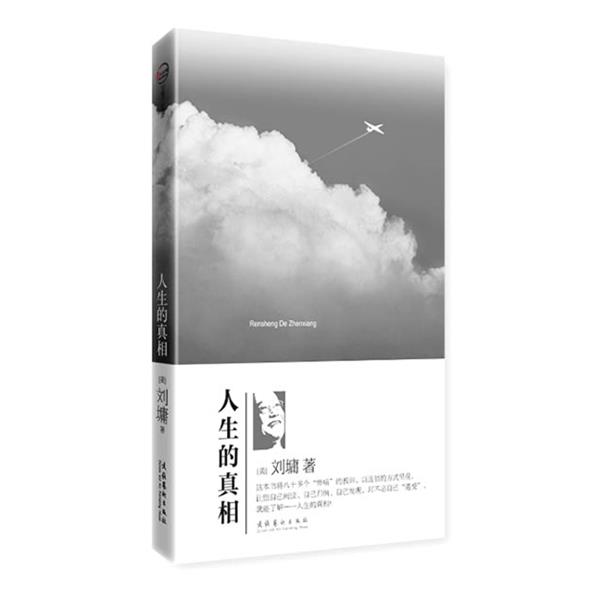 【正版书】 人生的真相 (美)刘墉 著 文化艺术出版社