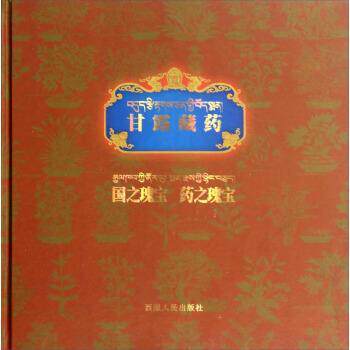 【正版书】 甘露藏药国之瑰宝药之瑰宝 西藏人民出版社 编 西藏人民出版社